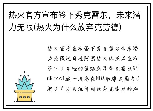 热火官方宣布签下秀克雷尔，未来潜力无限(热火为什么放弃克劳德)