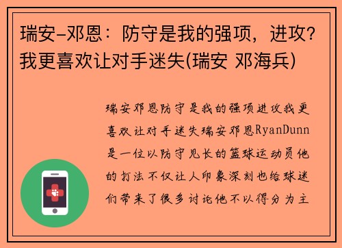瑞安-邓恩：防守是我的强项，进攻？我更喜欢让对手迷失(瑞安 邓海兵)