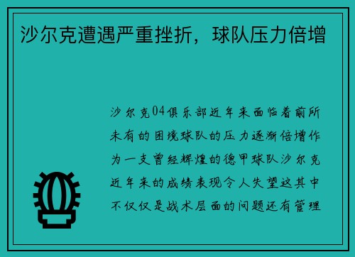 沙尔克遭遇严重挫折，球队压力倍增