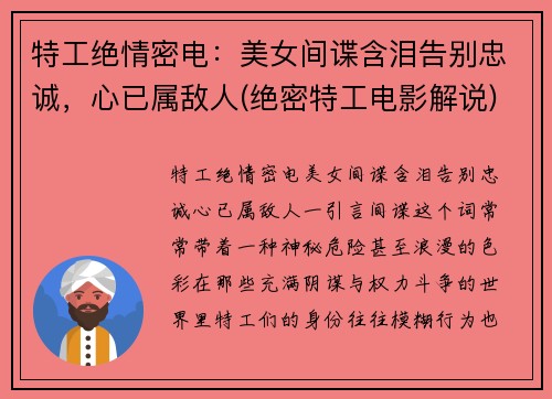 特工绝情密电：美女间谍含泪告别忠诚，心已属敌人(绝密特工电影解说)