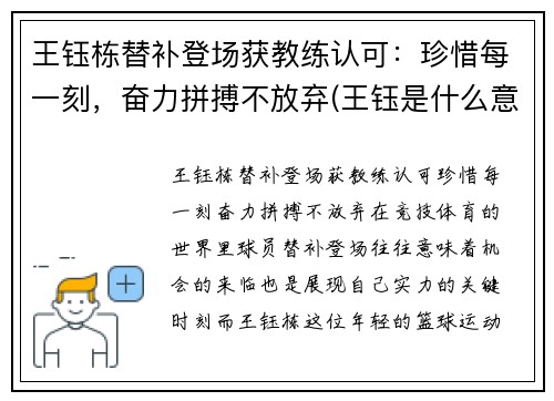 王钰栋替补登场获教练认可：珍惜每一刻，奋力拼搏不放弃(王钰是什么意思)