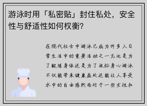游泳时用「私密贴」封住私处，安全性与舒适性如何权衡？