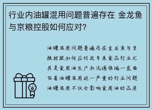 行业内油罐混用问题普遍存在 金龙鱼与京粮控股如何应对？