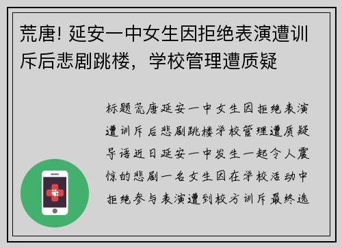 荒唐! 延安一中女生因拒绝表演遭训斥后悲剧跳楼，学校管理遭质疑