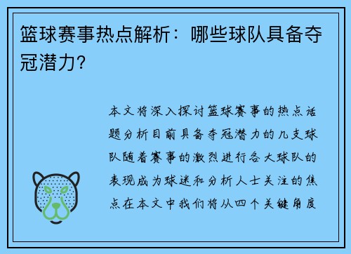 篮球赛事热点解析：哪些球队具备夺冠潜力？