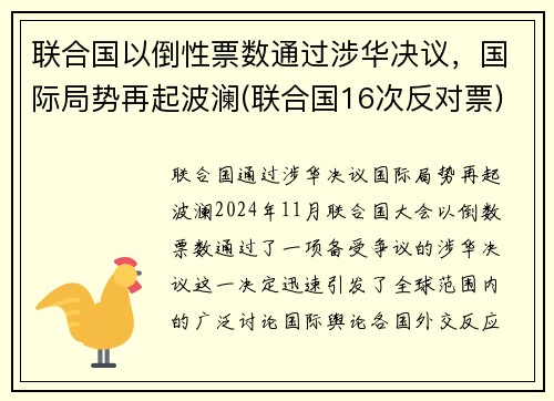 联合国以倒性票数通过涉华决议，国际局势再起波澜(联合国16次反对票)