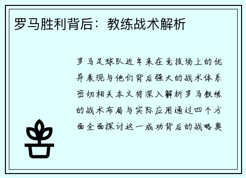 罗马胜利背后：教练战术解析