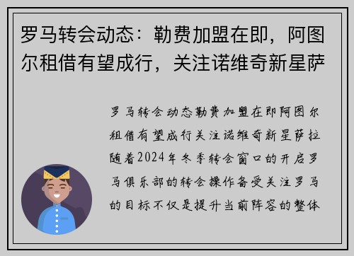 罗马转会动态：勒费加盟在即，阿图尔租借有望成行，关注诺维奇新星萨拉
