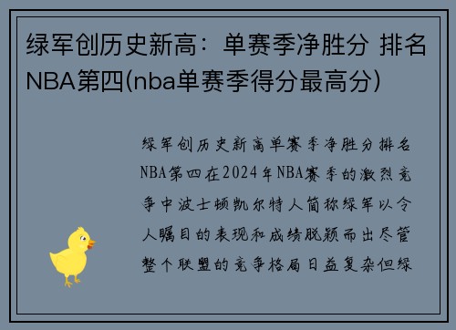 绿军创历史新高：单赛季净胜分 排名NBA第四(nba单赛季得分最高分)
