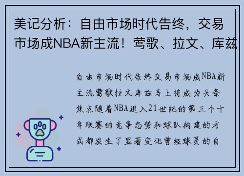 美记分析：自由市场时代告终，交易市场成NBA新主流！莺歌、拉文、库兹马上将成为头条焦点