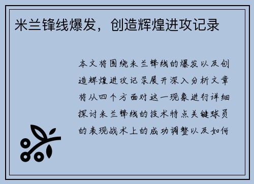 米兰锋线爆发，创造辉煌进攻记录