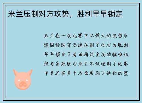 米兰压制对方攻势，胜利早早锁定