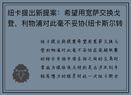 纽卡提出新提案：希望用宽萨交换戈登，利物浦对此毫不妥协(纽卡斯尔转会利物浦)