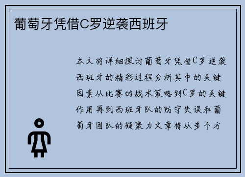 葡萄牙凭借C罗逆袭西班牙