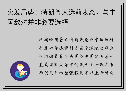 突发局势！特朗普大选前表态：与中国敌对并非必要选择