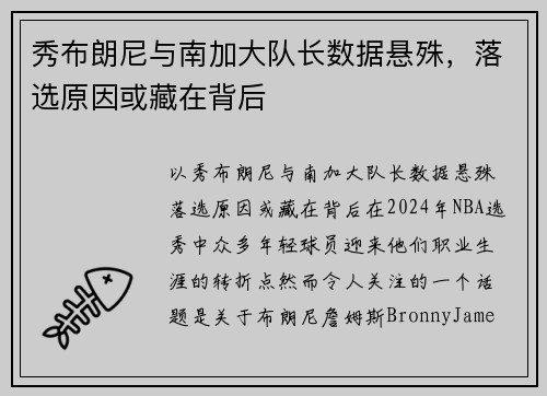 秀布朗尼与南加大队长数据悬殊，落选原因或藏在背后