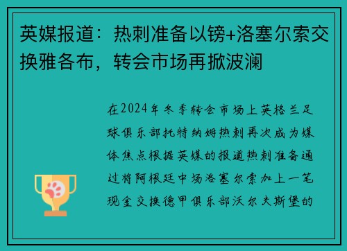 英媒报道：热刺准备以镑+洛塞尔索交换雅各布，转会市场再掀波澜