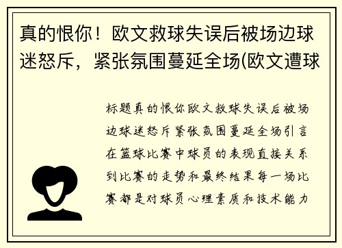 真的恨你！欧文救球失误后被场边球迷怒斥，紧张氛围蔓延全场(欧文遭球迷)