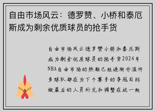 自由市场风云：德罗赞、小桥和泰厄斯成为剩余优质球员的抢手货