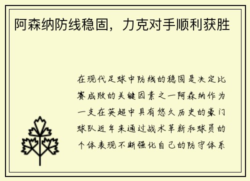 阿森纳防线稳固，力克对手顺利获胜