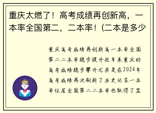 重庆太燃了！高考成绩再创新高，一本率全国第二，二本率！(二本是多少)