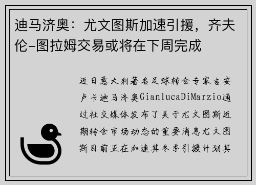 迪马济奥：尤文图斯加速引援，齐夫伦-图拉姆交易或将在下周完成