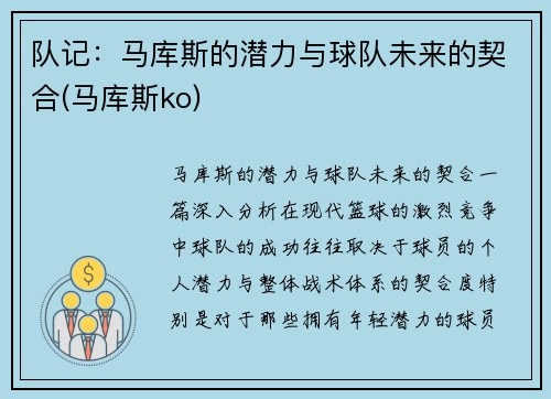 队记：马库斯的潜力与球队未来的契合(马库斯ko)