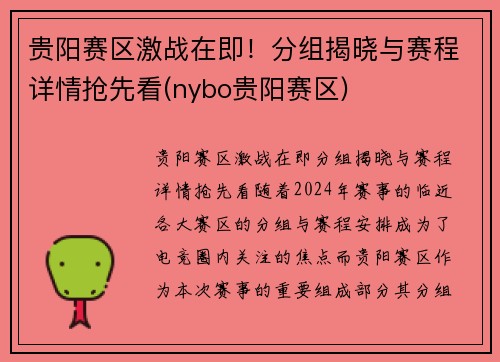 贵阳赛区激战在即！分组揭晓与赛程详情抢先看(nybo贵阳赛区)