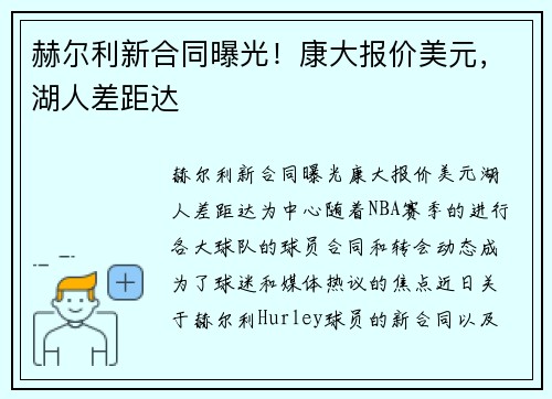 赫尔利新合同曝光！康大报价美元，湖人差距达