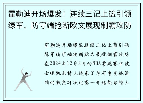霍勒迪开场爆发！连续三记上篮引领绿军，防守端抢断欧文展现制霸攻防