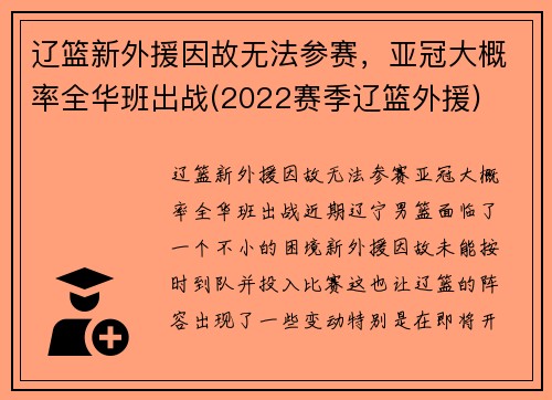 辽篮新外援因故无法参赛，亚冠大概率全华班出战(2022赛季辽篮外援)