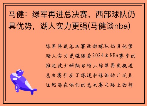 马健：绿军再进总决赛，西部球队仍具优势，湖人实力更强(马健谈nba)