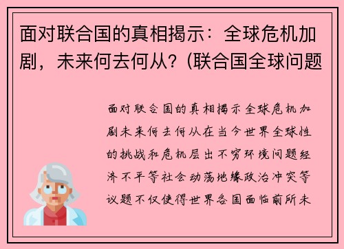 面对联合国的真相揭示：全球危机加剧，未来何去何从？(联合国全球问题)