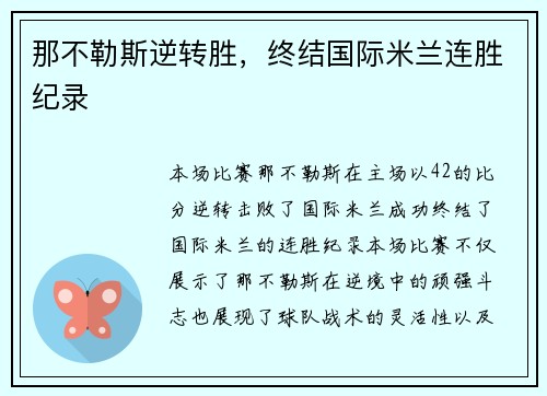 那不勒斯逆转胜，终结国际米兰连胜纪录