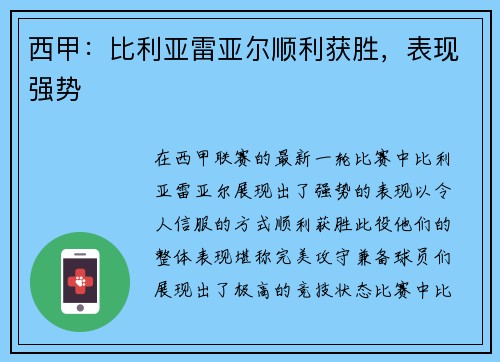 西甲：比利亚雷亚尔顺利获胜，表现强势