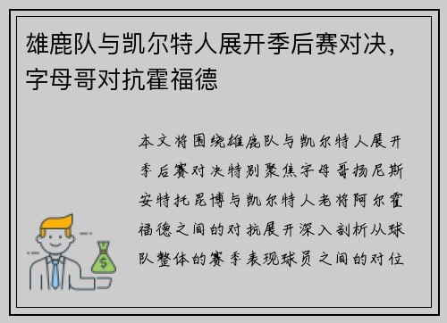 雄鹿队与凯尔特人展开季后赛对决，字母哥对抗霍福德