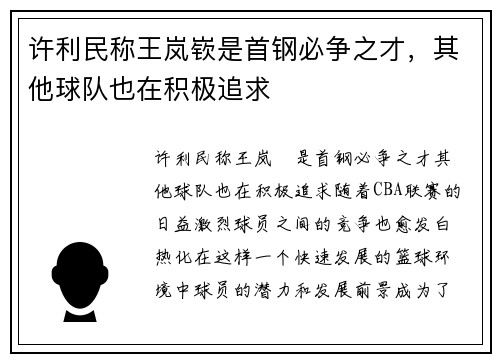 许利民称王岚嵚是首钢必争之才，其他球队也在积极追求