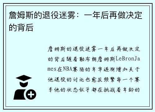 詹姆斯的退役迷雾：一年后再做决定的背后