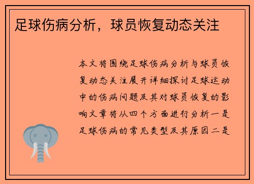 足球伤病分析，球员恢复动态关注