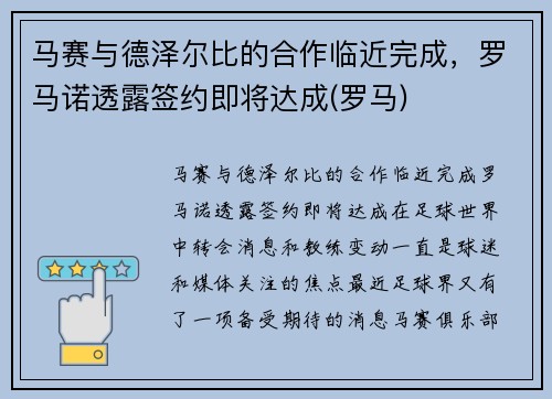 马赛与德泽尔比的合作临近完成，罗马诺透露签约即将达成(罗马)