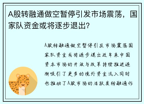 A股转融通做空暂停引发市场震荡，国家队资金或将逐步退出？