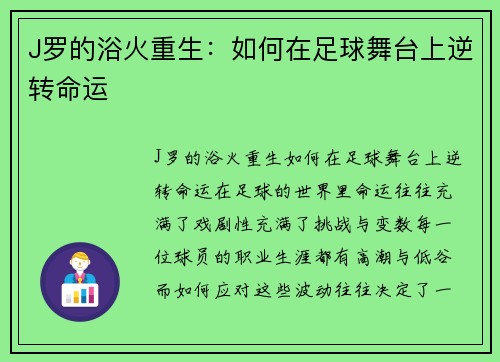 J罗的浴火重生：如何在足球舞台上逆转命运