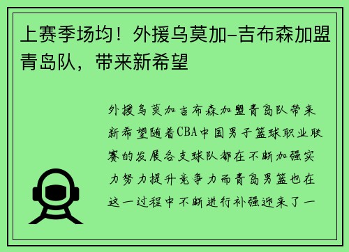 上赛季场均！外援乌莫加-吉布森加盟青岛队，带来新希望