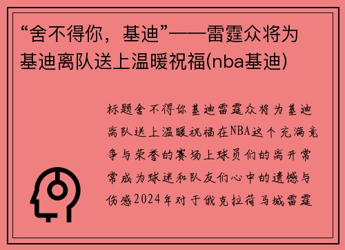 “舍不得你，基迪”——雷霆众将为基迪离队送上温暖祝福(nba基迪)