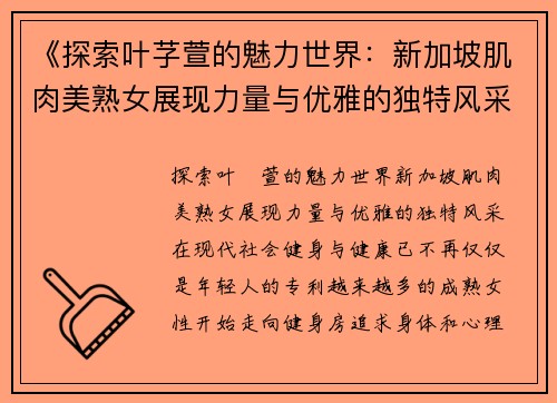 《探索叶芓萱的魅力世界：新加坡肌肉美熟女展现力量与优雅的独特风采》