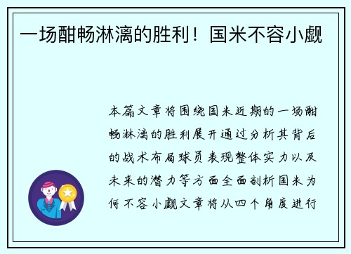 一场酣畅淋漓的胜利！国米不容小觑