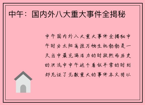 中午：国内外八大重大事件全揭秘