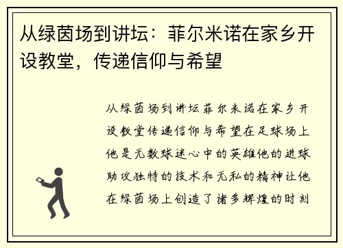 从绿茵场到讲坛：菲尔米诺在家乡开设教堂，传递信仰与希望