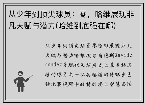 从少年到顶尖球员：零，哈维展现非凡天赋与潜力(哈维到底强在哪)