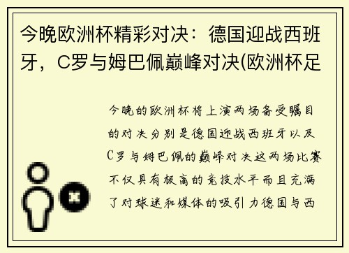 今晚欧洲杯精彩对决：德国迎战西班牙，C罗与姆巴佩巅峰对决(欧洲杯足球德国)